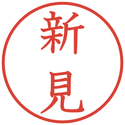 新見の電子印鑑｜教科書体
