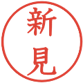 新見の電子印鑑｜教科書体｜縮小版