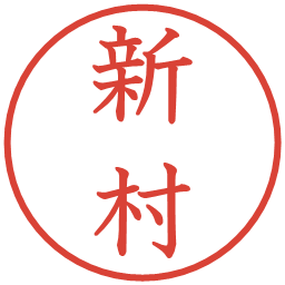 新村の電子印鑑｜教科書体