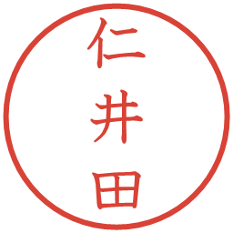 仁井田の電子印鑑｜教科書体