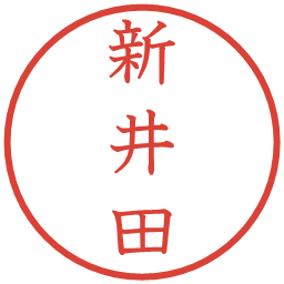 新井田の電子印鑑｜教科書体