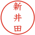 新井田の電子印鑑｜教科書体｜縮小版