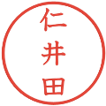 仁井田の電子印鑑｜教科書体｜縮小版