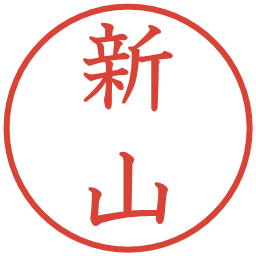 新山の電子印鑑｜教科書体