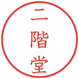 二階堂の電子印鑑｜教科書体