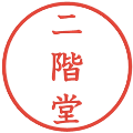 二階堂の電子印鑑｜教科書体｜縮小版