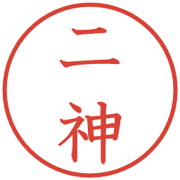 二神の電子印鑑｜教科書体