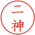 二神の電子印鑑｜教科書体｜縮小版