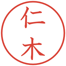 仁木の電子印鑑｜教科書体