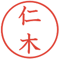 仁木の電子印鑑｜教科書体｜縮小版