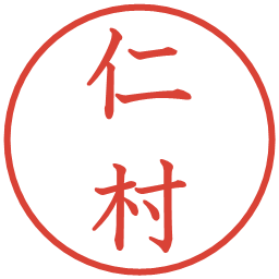 仁村の電子印鑑｜教科書体