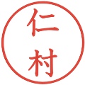 仁村の電子印鑑｜教科書体｜縮小版