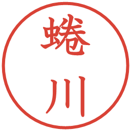 蜷川の電子印鑑｜教科書体