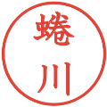 蜷川の電子印鑑｜教科書体｜縮小版