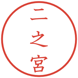 二之宮の電子印鑑｜教科書体