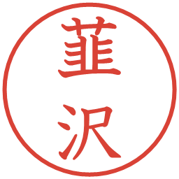 韮沢の電子印鑑｜教科書体