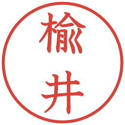 楡井の電子印鑑｜教科書体