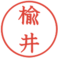 楡井の電子印鑑｜教科書体｜縮小版