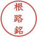 根路銘の電子印鑑｜教科書体｜縮小版