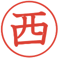 西の電子印鑑｜教科書体｜縮小版