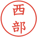 西部の電子印鑑｜教科書体｜縮小版