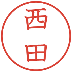 西田の電子印鑑｜教科書体