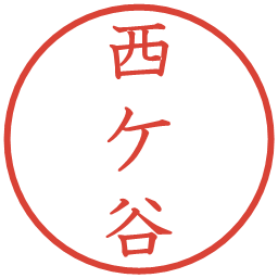 西ケ谷の電子印鑑｜教科書体