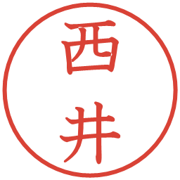 西井の電子印鑑｜教科書体