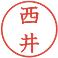 西井の電子印鑑｜教科書体｜縮小版