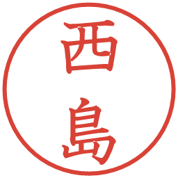 西島の電子印鑑｜教科書体