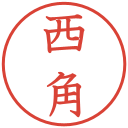 西角の電子印鑑｜教科書体