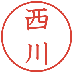 西川の電子印鑑｜教科書体