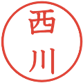 西川の電子印鑑｜教科書体｜縮小版