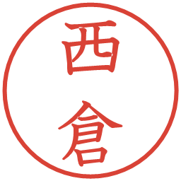 西倉の電子印鑑｜教科書体