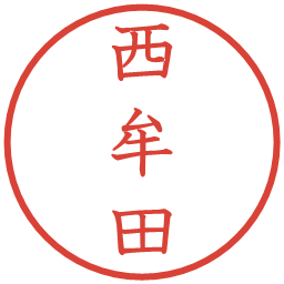 西牟田の電子印鑑｜教科書体