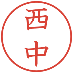 西中の電子印鑑｜教科書体