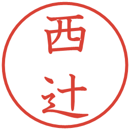 西辻の電子印鑑｜教科書体