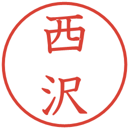 西沢の電子印鑑｜教科書体