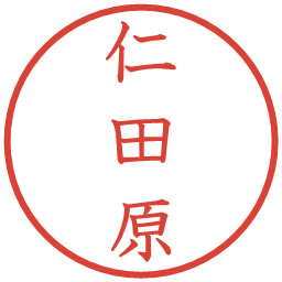 仁田原の電子印鑑｜教科書体