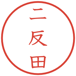 二反田の電子印鑑｜教科書体