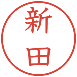 新田の電子印鑑｜教科書体