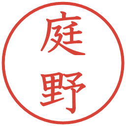 庭野の電子印鑑｜教科書体