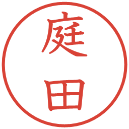 庭田の電子印鑑｜教科書体