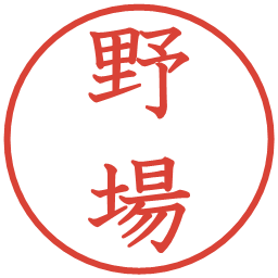 野場の電子印鑑｜教科書体