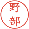 野部の電子印鑑｜教科書体｜縮小版