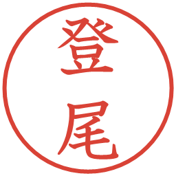登尾の電子印鑑｜教科書体