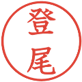 登尾の電子印鑑｜教科書体｜縮小版
