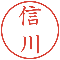 信川の電子印鑑｜教科書体