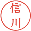 信川の電子印鑑｜教科書体｜縮小版