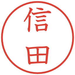 信田の電子印鑑｜教科書体